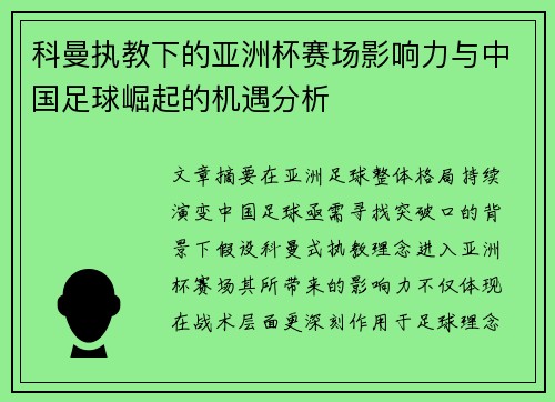 科曼执教下的亚洲杯赛场影响力与中国足球崛起的机遇分析 科曼执教下的亚洲杯赛场影响力与中国足球崛起的机遇分析