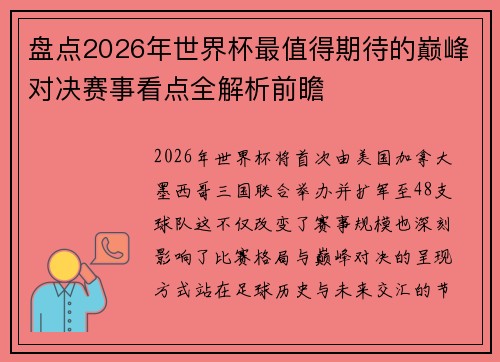 盘点2026年世界杯最值得期待的巅峰对决赛事看点全解析前瞻 盘点2026年世界杯最值得期待的巅峰对决赛事看点全解析前瞻