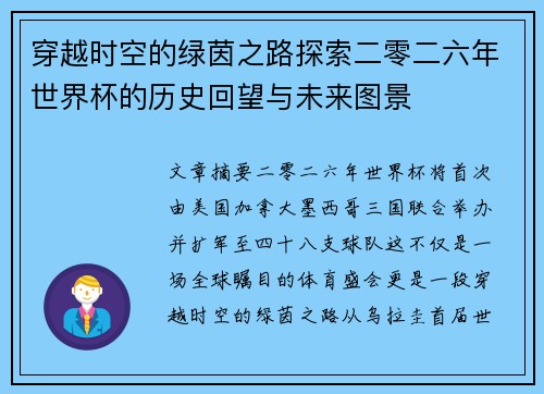 穿越时空的绿茵之路探索二零二六年世界杯的历史回望与未来图景 穿越时空的绿茵之路探索二零二六年世界杯的历史回望与未来图景