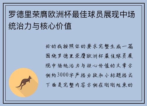 罗德里荣膺欧洲杯最佳球员展现中场统治力与核心价值 罗德里荣膺欧洲杯最佳球员展现中场统治力与核心价值