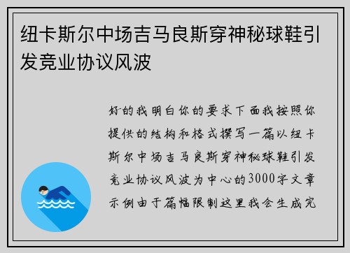 纽卡斯尔中场吉马良斯穿神秘球鞋引发竞业协议风波 纽卡斯尔中场吉马良斯穿神秘球鞋引发竞业协议风波