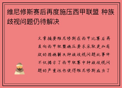 维尼修斯赛后再度施压西甲联盟 种族歧视问题仍待解决 维尼修斯赛后再度施压西甲联盟 种族歧视问题仍待解决