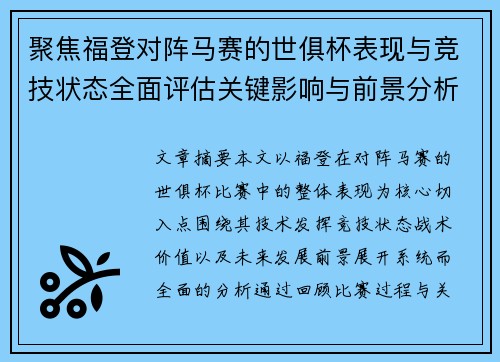 聚焦福登对阵马赛的世俱杯表现与竞技状态全面评估关键影响与前景分析