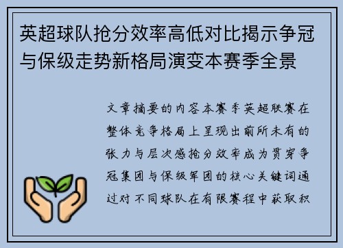 英超球队抢分效率高低对比揭示争冠与保级走势新格局演变本赛季全景 英超球队抢分效率高低对比揭示争冠与保级走势新格局演变本赛季全景