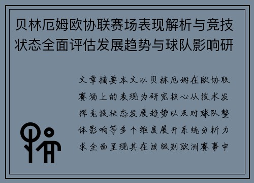 贝林厄姆欧协联赛场表现解析与竞技状态全面评估发展趋势与球队影响研究 贝林厄姆欧协联赛场表现解析与竞技状态全面评估发展趋势与球队影响研究