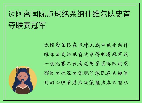 迈阿密国际点球绝杀纳什维尔队史首夺联赛冠军