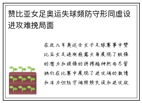 赞比亚女足奥运失球频防守形同虚设进攻难挽局面