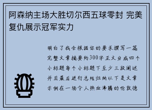 阿森纳主场大胜切尔西五球零封 完美复仇展示冠军实力 阿森纳主场大胜切尔西五球零封 完美复仇展示冠军实力