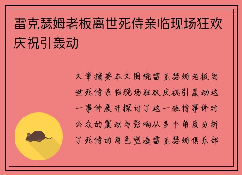 雷克瑟姆老板离世死侍亲临现场狂欢庆祝引轰动 雷克瑟姆老板离世死侍亲临现场狂欢庆祝引轰动