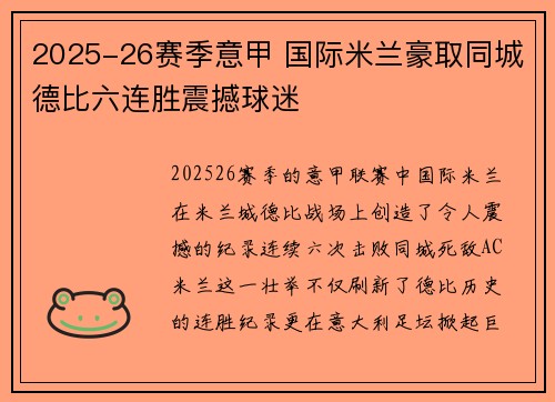 2025-26赛季意甲 国际米兰豪取同城德比六连胜震撼球迷