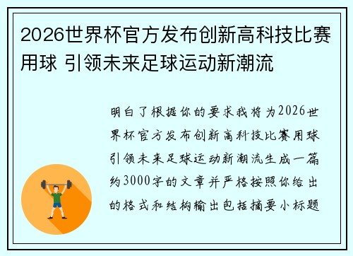 2026世界杯官方发布创新高科技比赛用球 引领未来足球运动新潮流