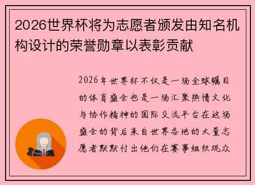 2026世界杯将为志愿者颁发由知名机构设计的荣誉勋章以表彰贡献 2026世界杯将为志愿者颁发由知名机构设计的荣誉勋章以表彰贡献