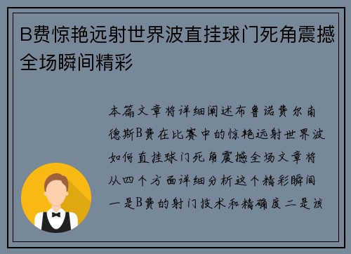 B费惊艳远射世界波直挂球门死角震撼全场瞬间精彩 B费惊艳远射世界波直挂球门死角震撼全场瞬间精彩