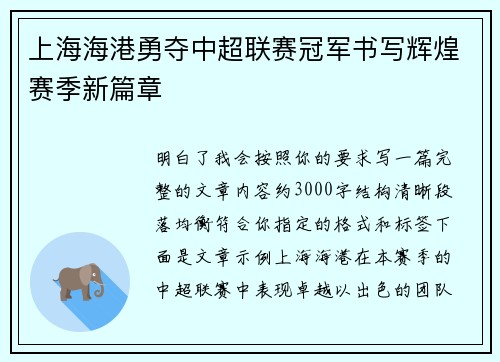 上海海港勇夺中超联赛冠军书写辉煌赛季新篇章 上海海港勇夺中超联赛冠军书写辉煌赛季新篇章