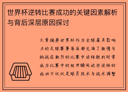 世界杯逆转比赛成功的关键因素解析与背后深层原因探讨 世界杯逆转比赛成功的关键因素解析与背后深层原因探讨