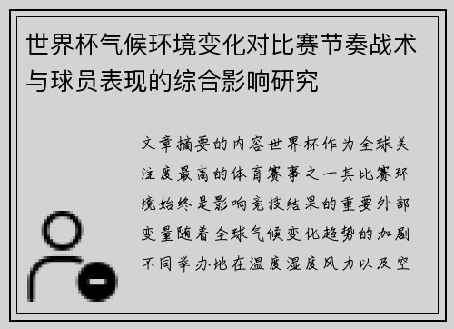 世界杯气候环境变化对比赛节奏战术与球员表现的综合影响研究 世界杯气候环境变化对比赛节奏战术与球员表现的综合影响研究