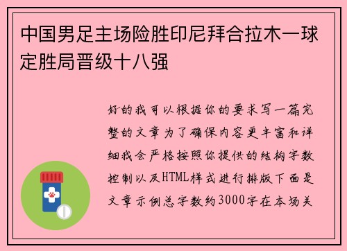 中国男足主场险胜印尼拜合拉木一球定胜局晋级十八强