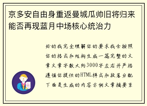京多安自由身重返曼城瓜帅旧将归来能否再现蓝月中场核心统治力 京多安自由身重返曼城瓜帅旧将归来能否再现蓝月中场核心统治力
