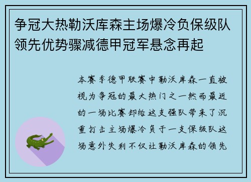 争冠大热勒沃库森主场爆冷负保级队领先优势骤减德甲冠军悬念再起