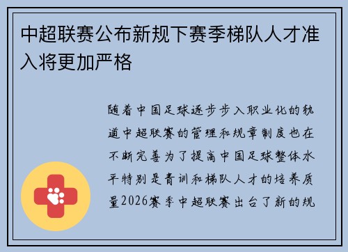 中超联赛公布新规下赛季梯队人才准入将更加严格