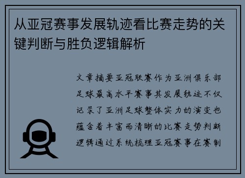 从亚冠赛事发展轨迹看比赛走势的关键判断与胜负逻辑解析 从亚冠赛事发展轨迹看比赛走势的关键判断与胜负逻辑解析
