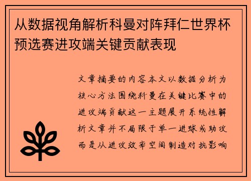 从数据视角解析科曼对阵拜仁世界杯预选赛进攻端关键贡献表现 从数据视角解析科曼对阵拜仁世界杯预选赛进攻端关键贡献表现