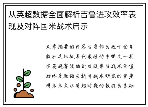 从英超数据全面解析吉鲁进攻效率表现及对阵国米战术启示 从英超数据全面解析吉鲁进攻效率表现及对阵国米战术启示