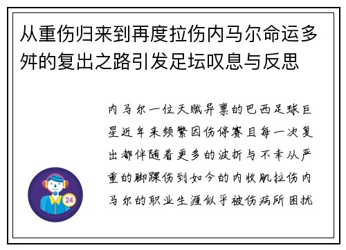 从重伤归来到再度拉伤内马尔命运多舛的复出之路引发足坛叹息与反思