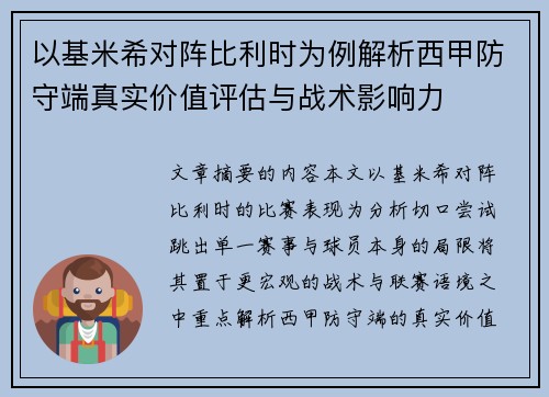 以基米希对阵比利时为例解析西甲防守端真实价值评估与战术影响力