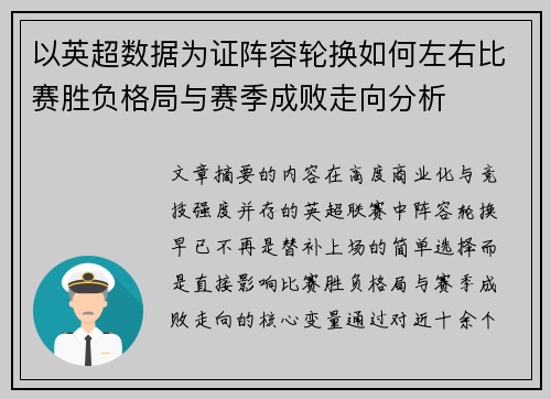 以英超数据为证阵容轮换如何左右比赛胜负格局与赛季成败走向分析 以英超数据为证阵容轮换如何左右比赛胜负格局与赛季成败走向分析