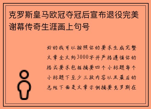 克罗斯皇马欧冠夺冠后宣布退役完美谢幕传奇生涯画上句号