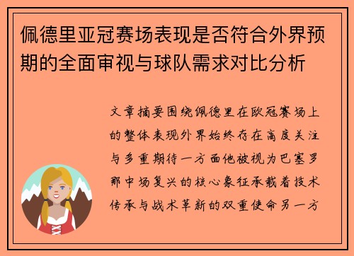 佩德里亚冠赛场表现是否符合外界预期的全面审视与球队需求对比分析 佩德里亚冠赛场表现是否符合外界预期的全面审视与球队需求对比分析