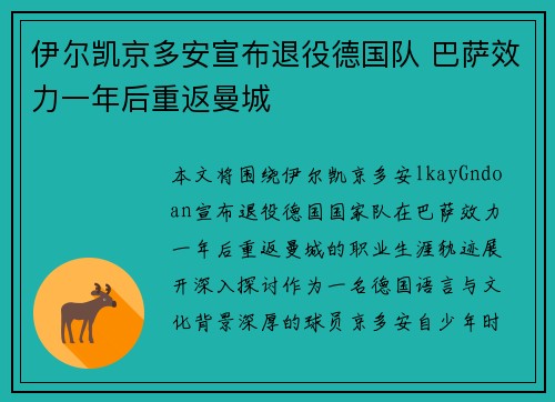 伊尔凯京多安宣布退役德国队 巴萨效力一年后重返曼城