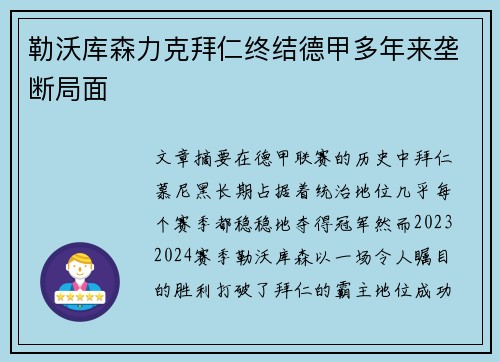 勒沃库森力克拜仁终结德甲多年来垄断局面 勒沃库森力克拜仁终结德甲多年来垄断局面