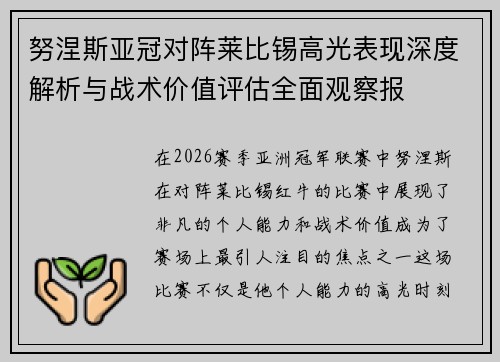 努涅斯亚冠对阵莱比锡高光表现深度解析与战术价值评估全面观察报