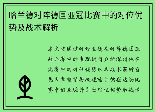 哈兰德对阵德国亚冠比赛中的对位优势及战术解析 哈兰德对阵德国亚冠比赛中的对位优势及战术解析