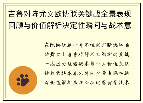 吉鲁对阵尤文欧协联关键战全景表现回顾与价值解析决定性瞬间与战术意义 吉鲁对阵尤文欧协联关键战全景表现回顾与价值解析决定性瞬间与战术意义