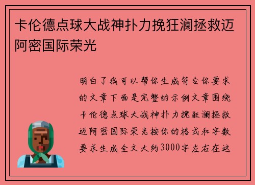 卡伦德点球大战神扑力挽狂澜拯救迈阿密国际荣光 卡伦德点球大战神扑力挽狂澜拯救迈阿密国际荣光