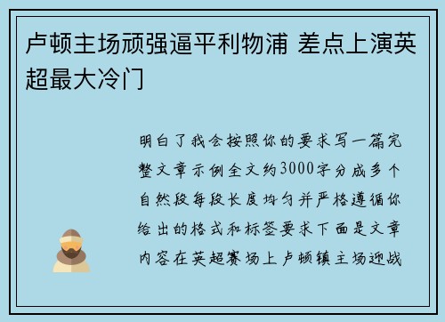 卢顿主场顽强逼平利物浦 差点上演英超最大冷门 卢顿主场顽强逼平利物浦 差点上演英超最大冷门