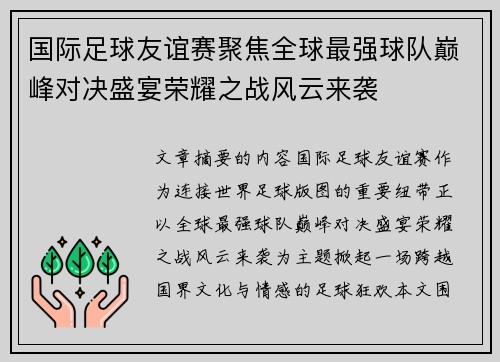 国际足球友谊赛聚焦全球最强球队巅峰对决盛宴荣耀之战风云来袭 国际足球友谊赛聚焦全球最强球队巅峰对决盛宴荣耀之战风云来袭