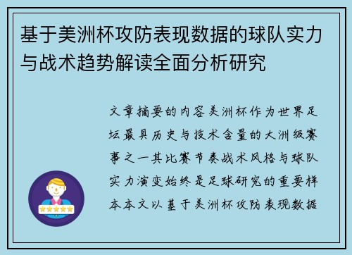 基于美洲杯攻防表现数据的球队实力与战术趋势解读全面分析研究 基于美洲杯攻防表现数据的球队实力与战术趋势解读全面分析研究