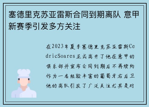 塞德里克苏亚雷斯合同到期离队 意甲新赛季引发多方关注 塞德里克苏亚雷斯合同到期离队 意甲新赛季引发多方关注