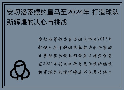 安切洛蒂续约皇马至2024年 打造球队新辉煌的决心与挑战