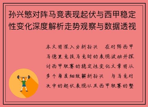 孙兴慜对阵马竞表现起伏与西甲稳定性变化深度解析走势观察与数据透视
