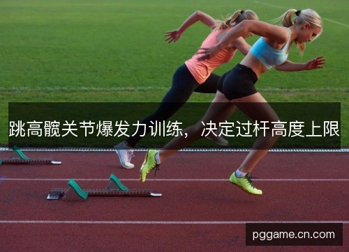 跳高髋关节爆发力训练,决定过杆高度上限 跳高髋关节爆发力训练,决定过杆高度上限