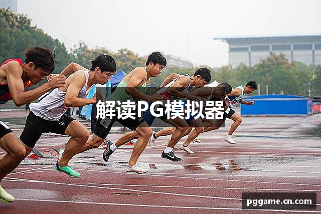 解读PG模拟器