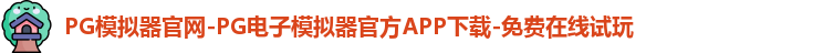 PG模拟器